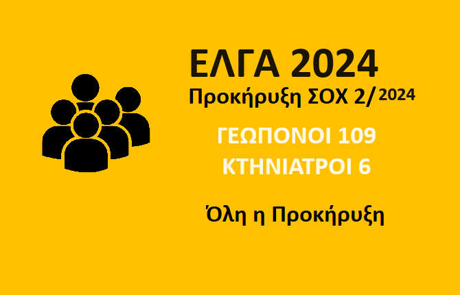 Ανακοίνωση 109 Γεωπόνων & 6 Κτηνιάτρων στον ΕΛΓΑ (Update)